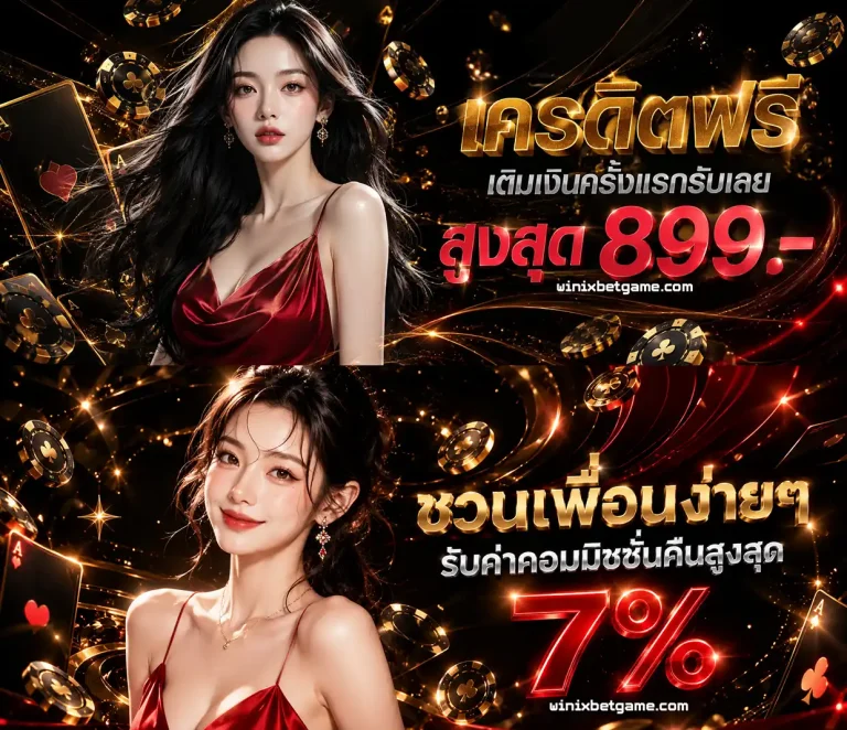 โปรโมชั่น winixbet